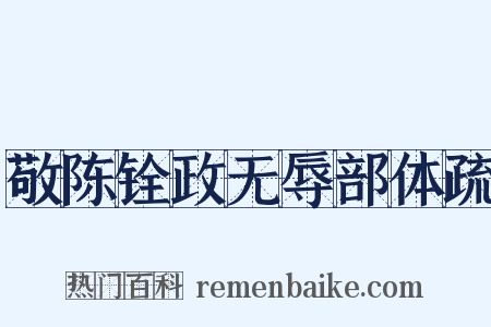 敬陈铨政无辱部体疏是什么意思的图片